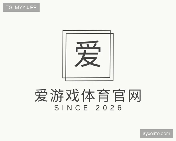 认识爱游戏