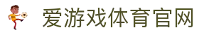 爱游戏App - 爱游戏官方APP下载与登录入口